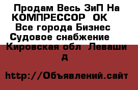 Продам Весь ЗиП На КОМПРЕССОР 2ОК-1 - Все города Бизнес » Судовое снабжение   . Кировская обл.,Леваши д.